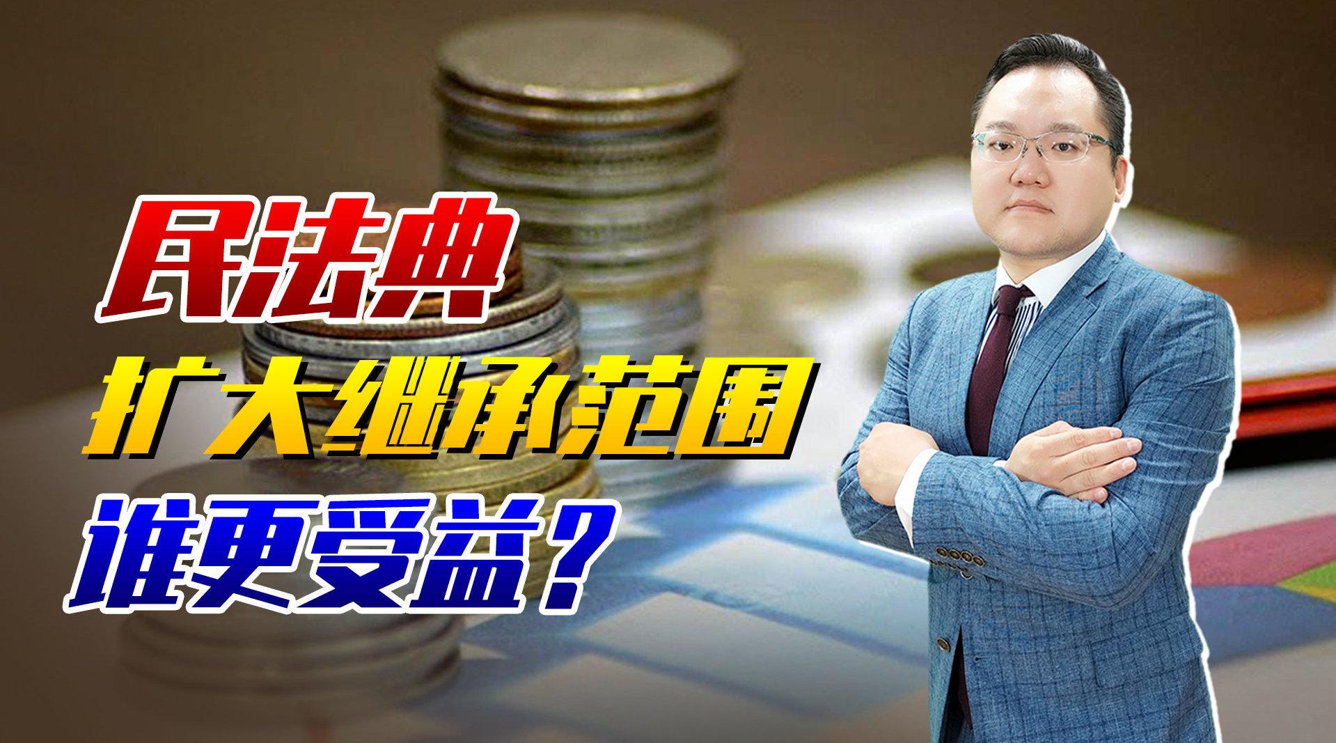 民法典扩大遗产继承范围：侄子外甥也可能成为代位继承人！_新浪新闻