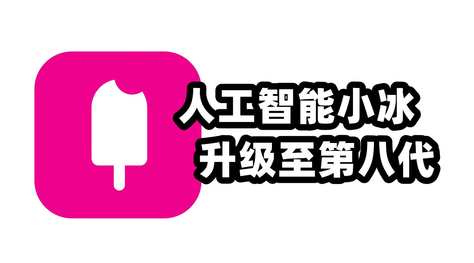 人工智能小冰升级至第八代,曝苹果已开始录制发布会