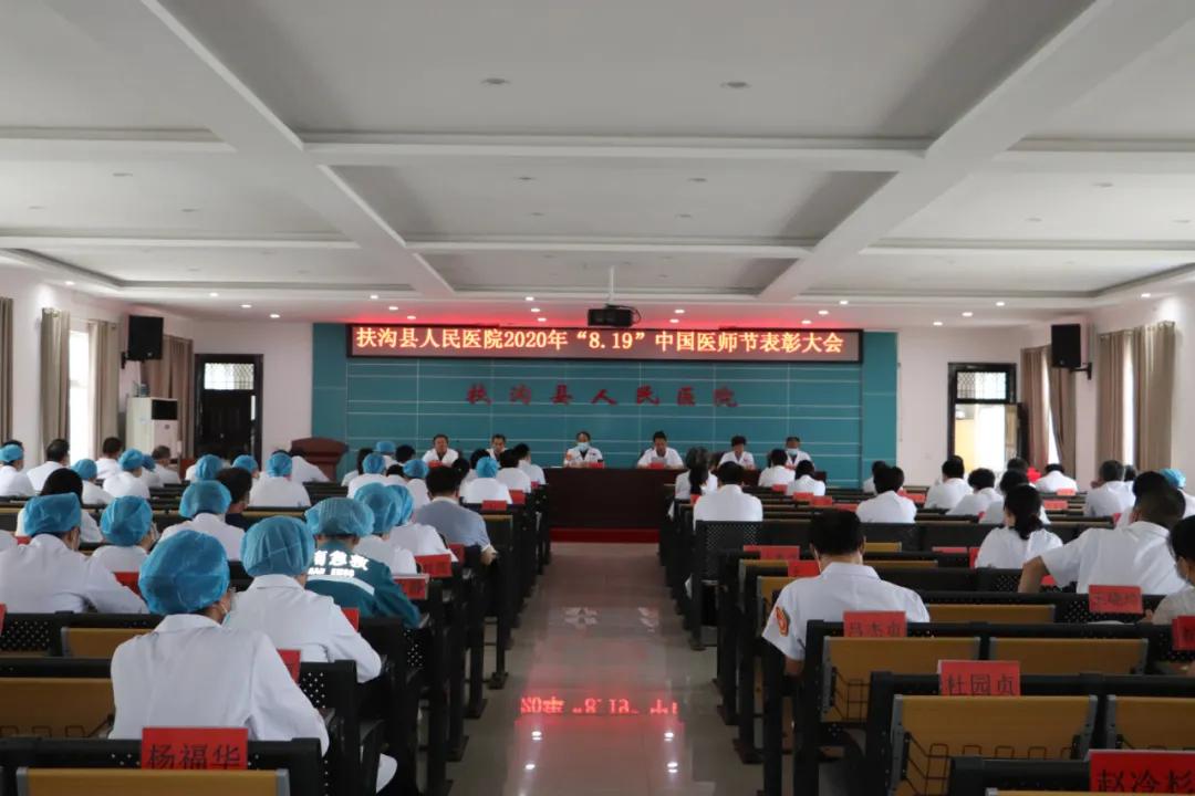 扶沟县人民医院举行庆祝2020年"中国医师节"暨表彰大会