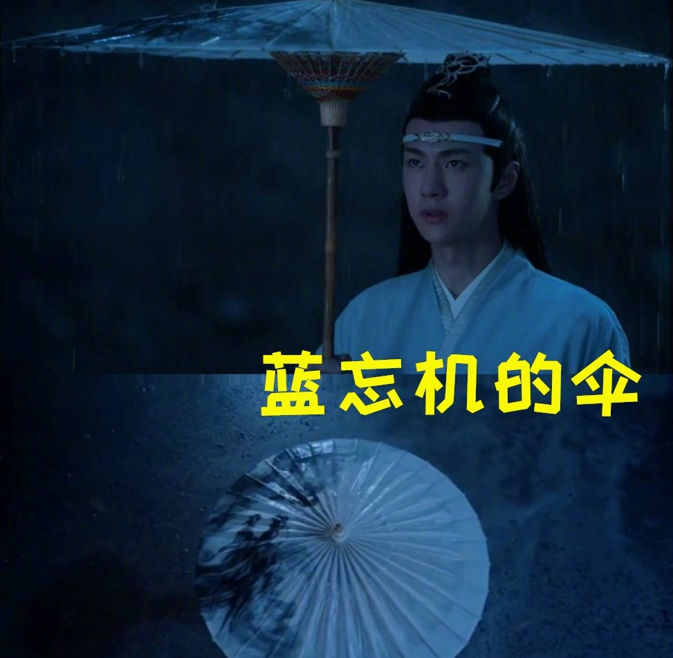 《且听凤鸣》成《陈情令》再就业,凤舞拿蓝忘机的伞