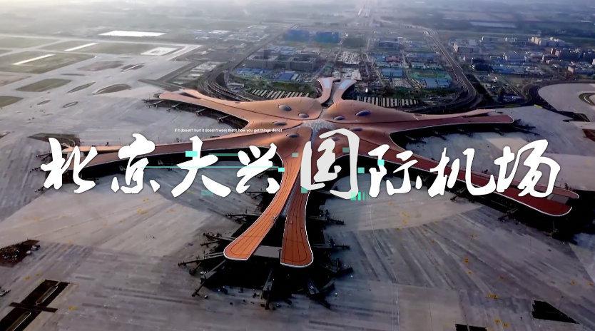 服贸是什么是北京大兴国际机场