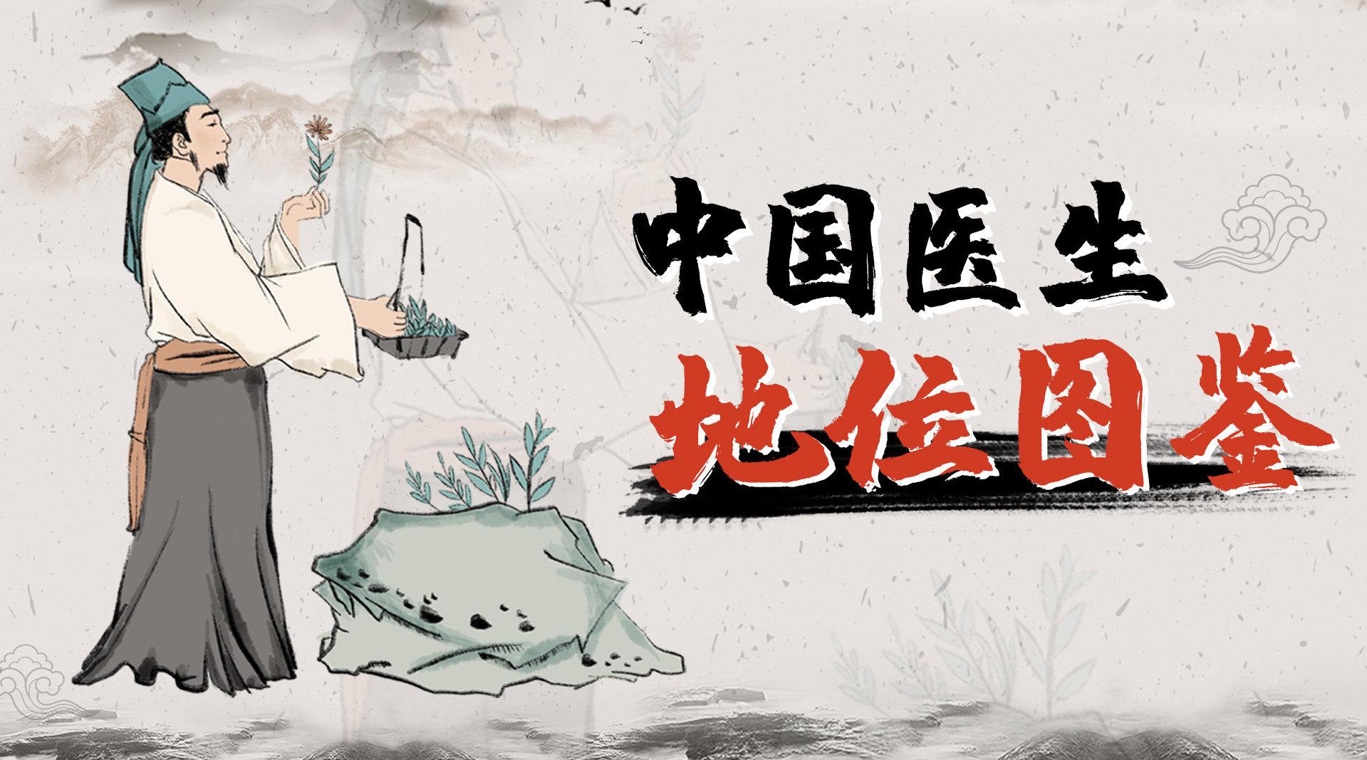 你知道古代医生地位是怎样吗？_新浪新闻