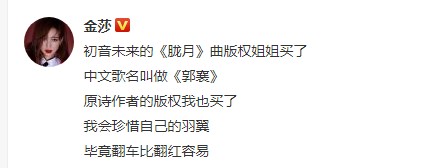 随后金莎就此事作出回应,金莎称:初音未来的《胧月》曲版权自己买了