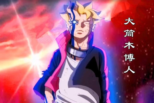 大筒木博人的三种形态,一个可爱,一个美丽,一个号令全部忍界!