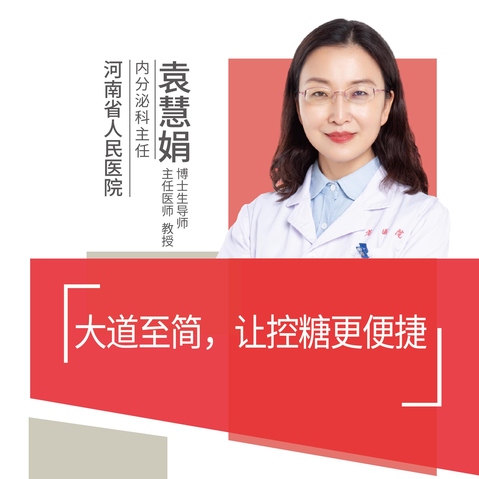 直播|河南省人民医院袁慧娟:大道至简,让控糖更便捷