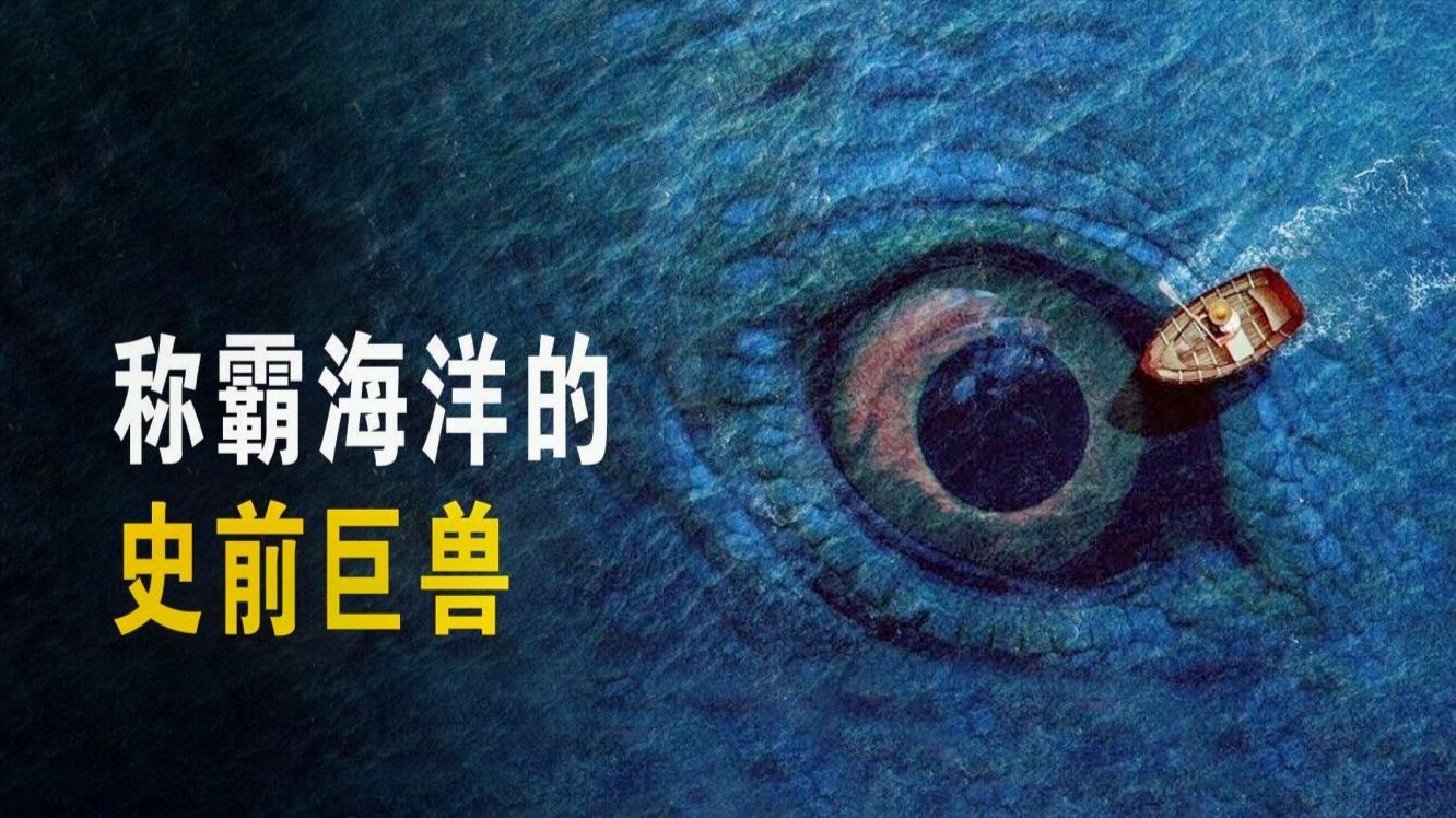 科普一下称霸海洋的史前巨兽