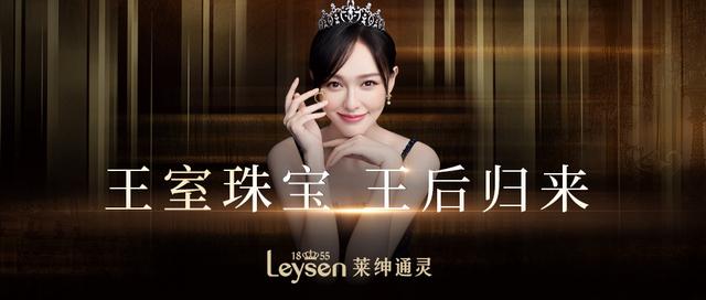 leysen莱绅通灵携手唐嫣迎七夕王室珠宝王后归来