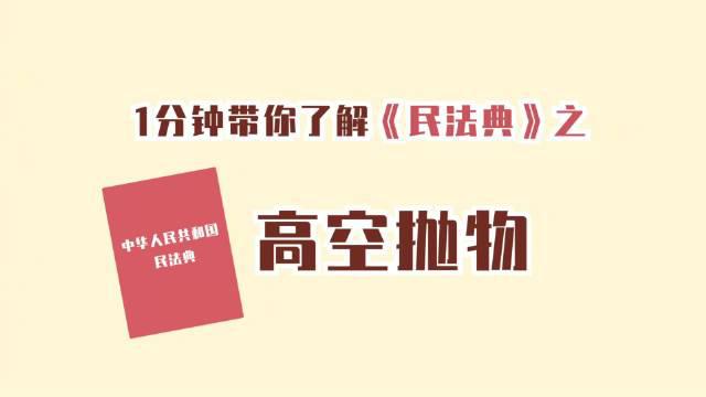 一分钟带你了解民法典之高空抛物