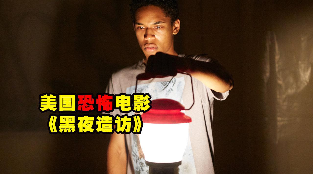 夜晚三点半打码版几分钟看美国恐怖电影黑夜造访