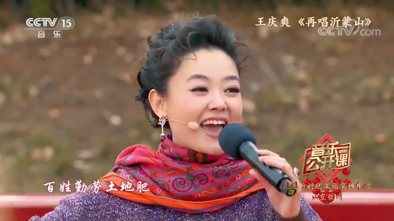 王庆爽再唱沂蒙山沂蒙颂歌源远流长
