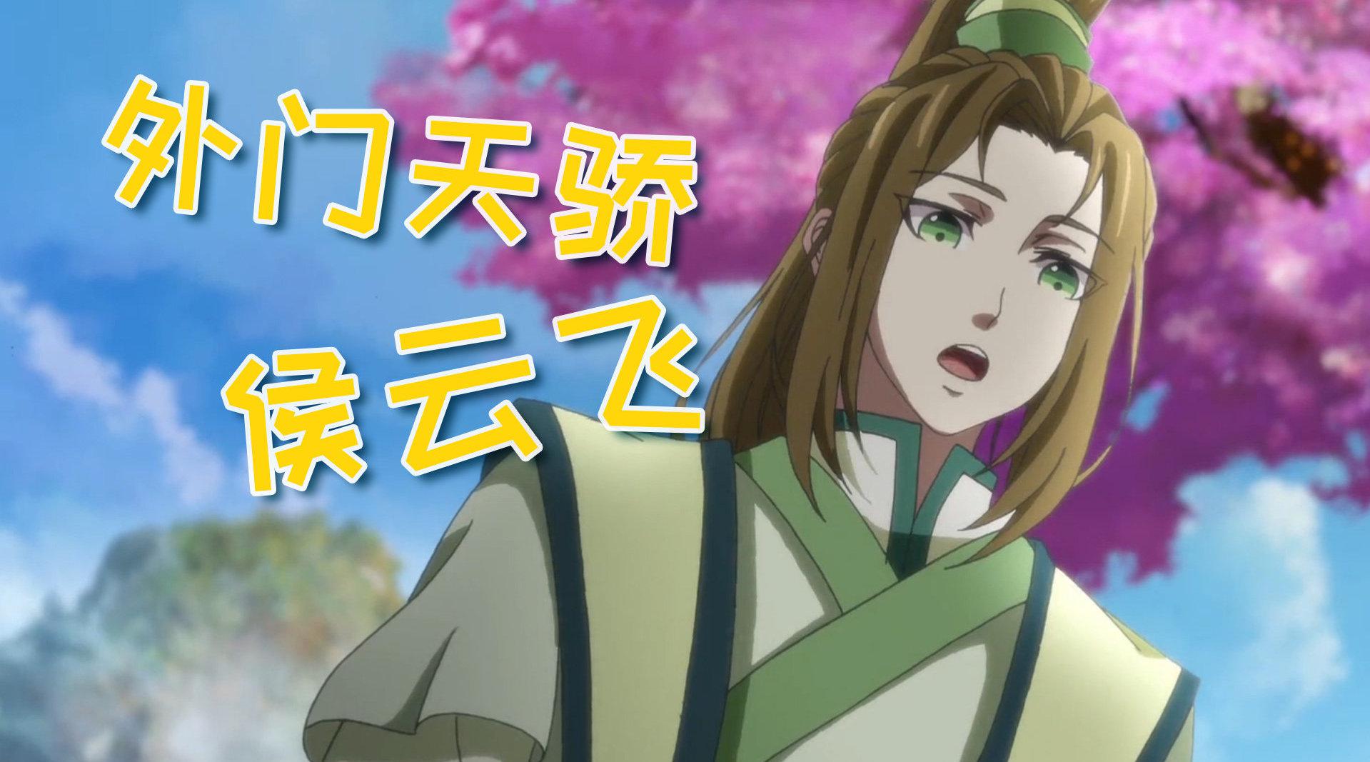 一念永恒人物志:外门天骄侯云飞