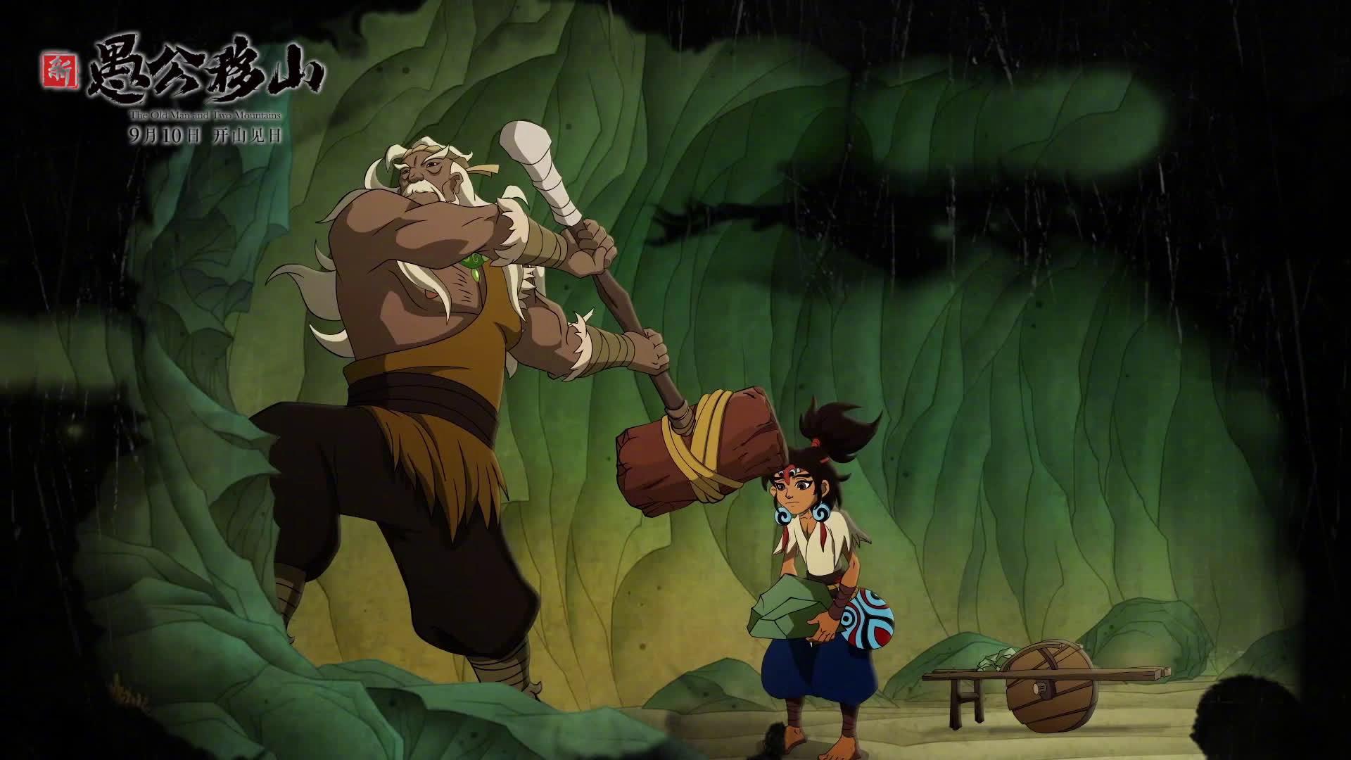 动画电影新愚公移山发布定档预告