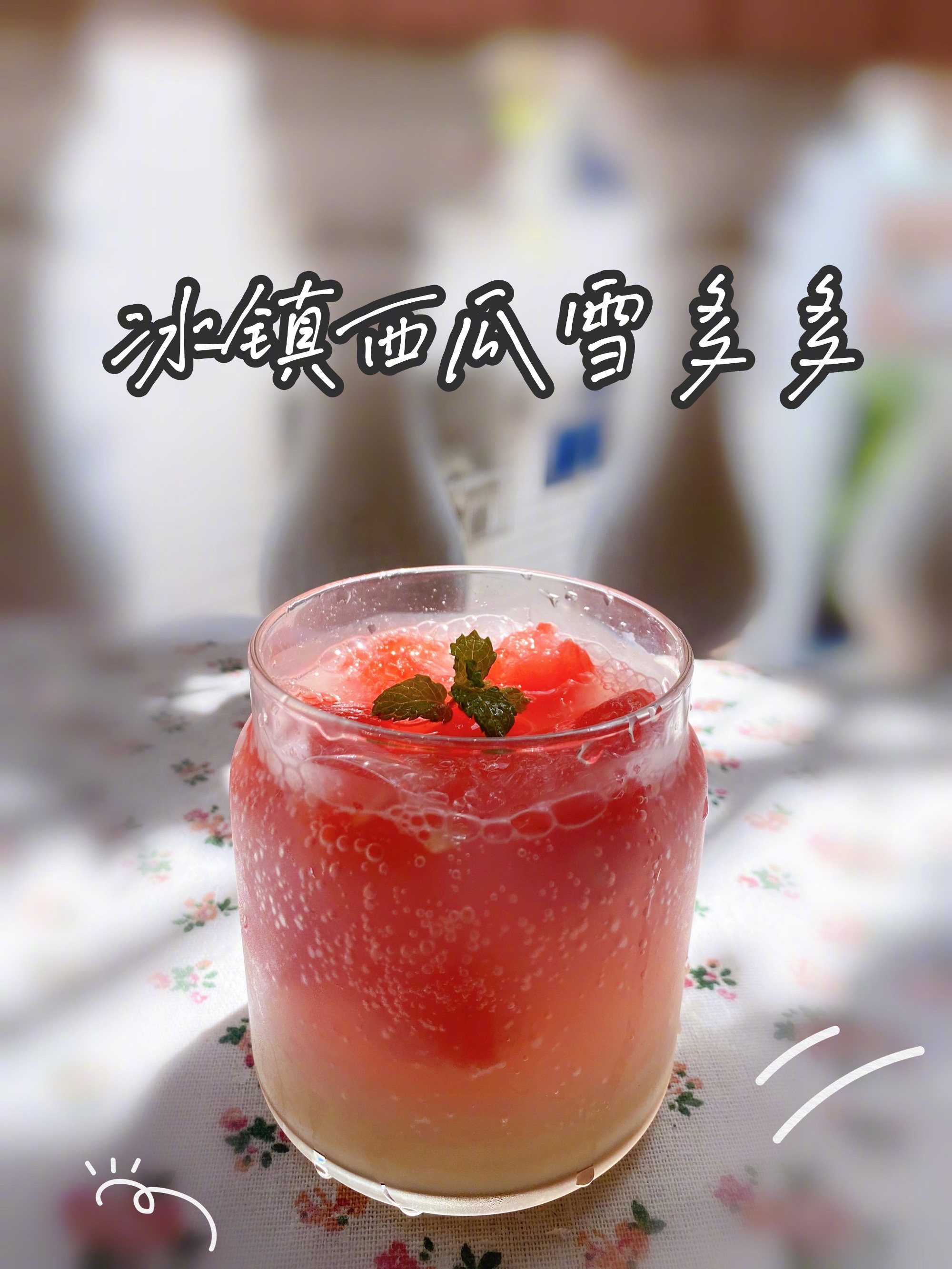 冰镇西瓜雪多多,炎炎夏日最想喝冰镇的饮料!超级解渴特别清凉