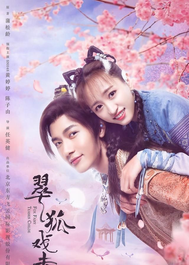 《白狐青凤》电影中,饰演为爱执着,满腹经纶一心报国的正直书生耿去病