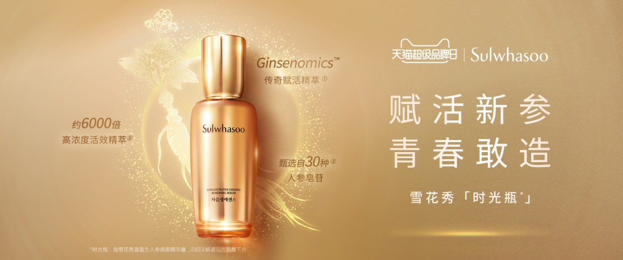 赋活新参青春敢造825雪花秀天猫超级品牌日发布会