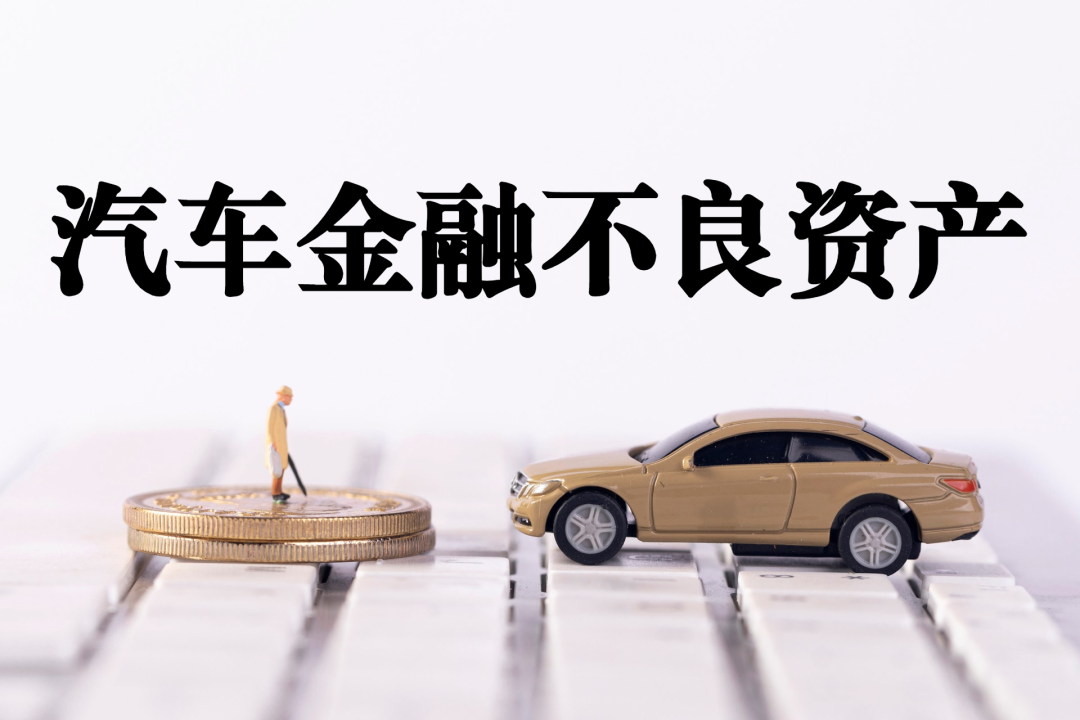 聚焦汽车金融:机构转型,不良率攀升,不良资产处置成重头戏|拍卖|不良