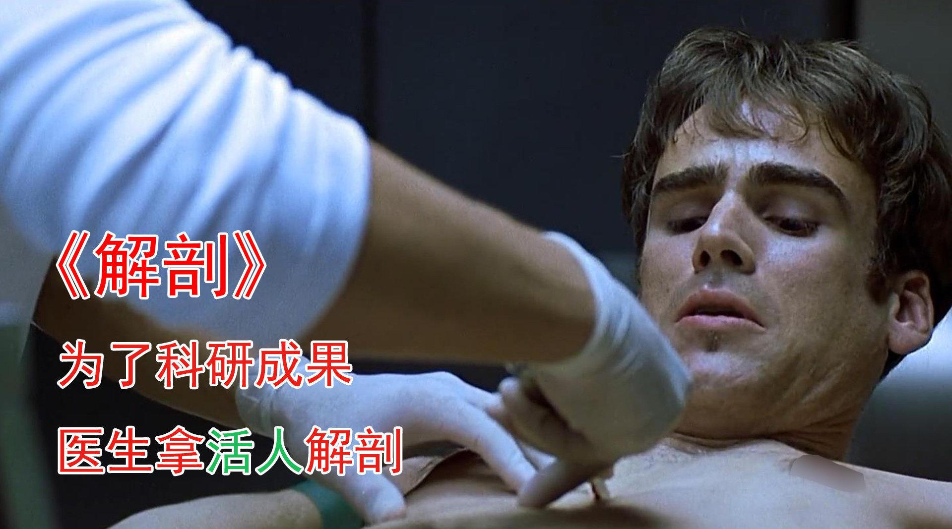 为了科研成果 医生竟然用活人来做试验 还做成了标本观赏《解剖》