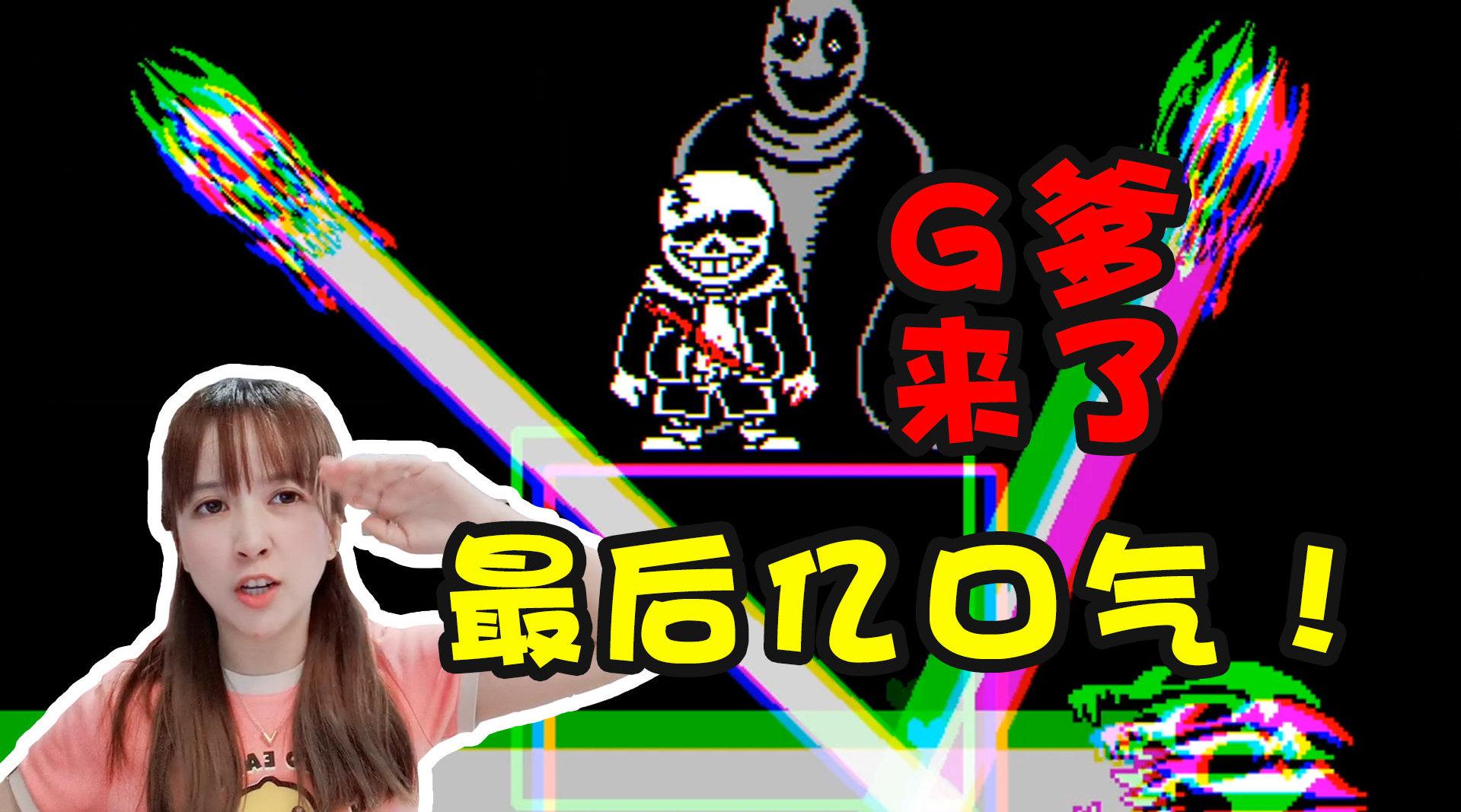 板娘挑战°『最后的呼吸』3 sans靠着最后一口气居然等来了g爹