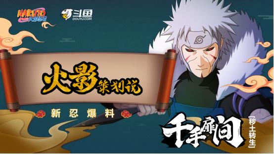 火影忍者手游全新s忍强势揭秘,斗鱼两大美女主播灵魂碰撞