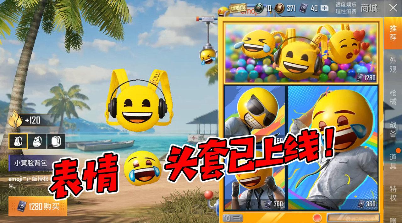 和平精英光子与emoji跨界联动表情包头套已上线
