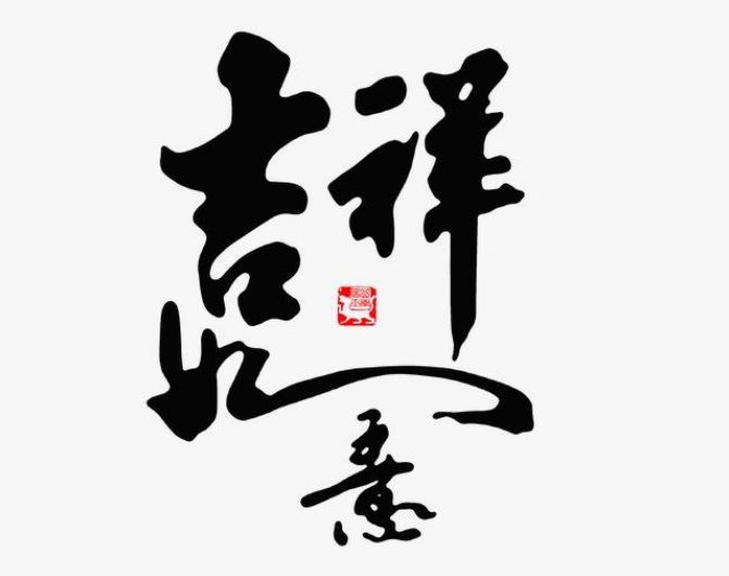 天下最少见的8个生辰吉日,一生平安,财运旺,注定成为上等人!