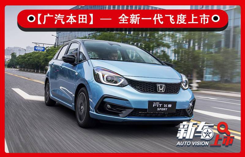 平民超跑换新而来广汽本田全新一代飞度售8181088万元