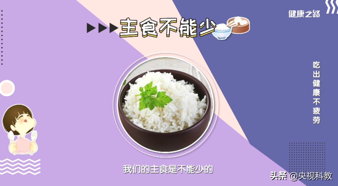 营养专家带你吃出健康来|主食|健康之路|甜食_新浪新闻