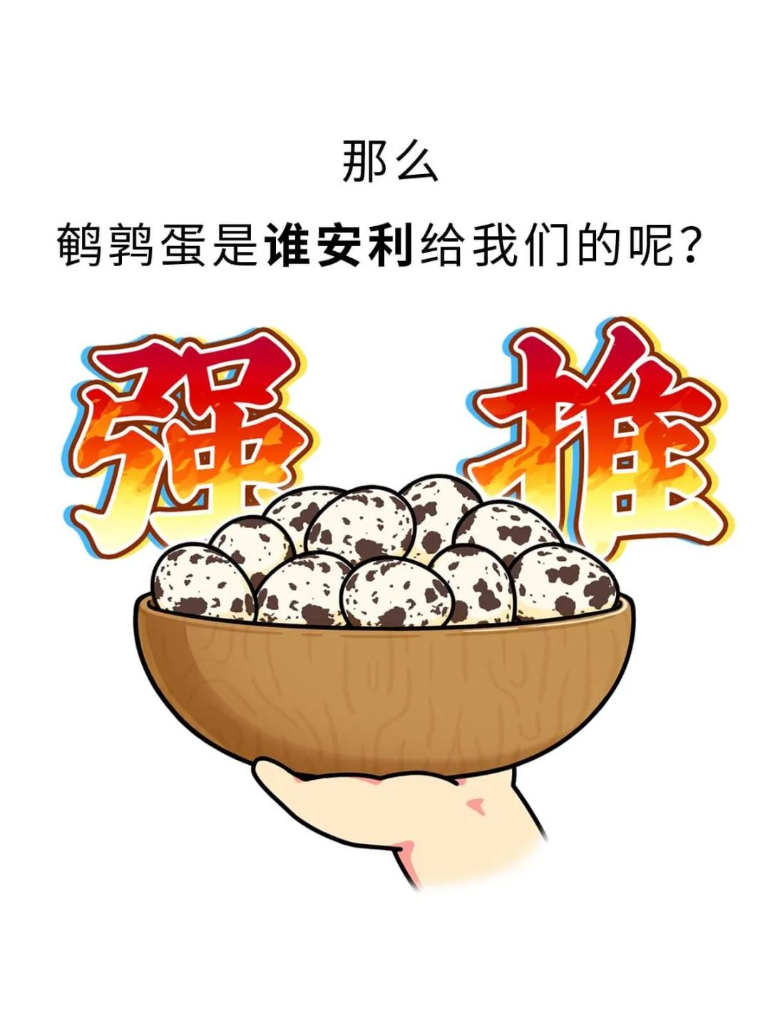 鹌鹑蛋,它妈你认识不?_新浪新闻