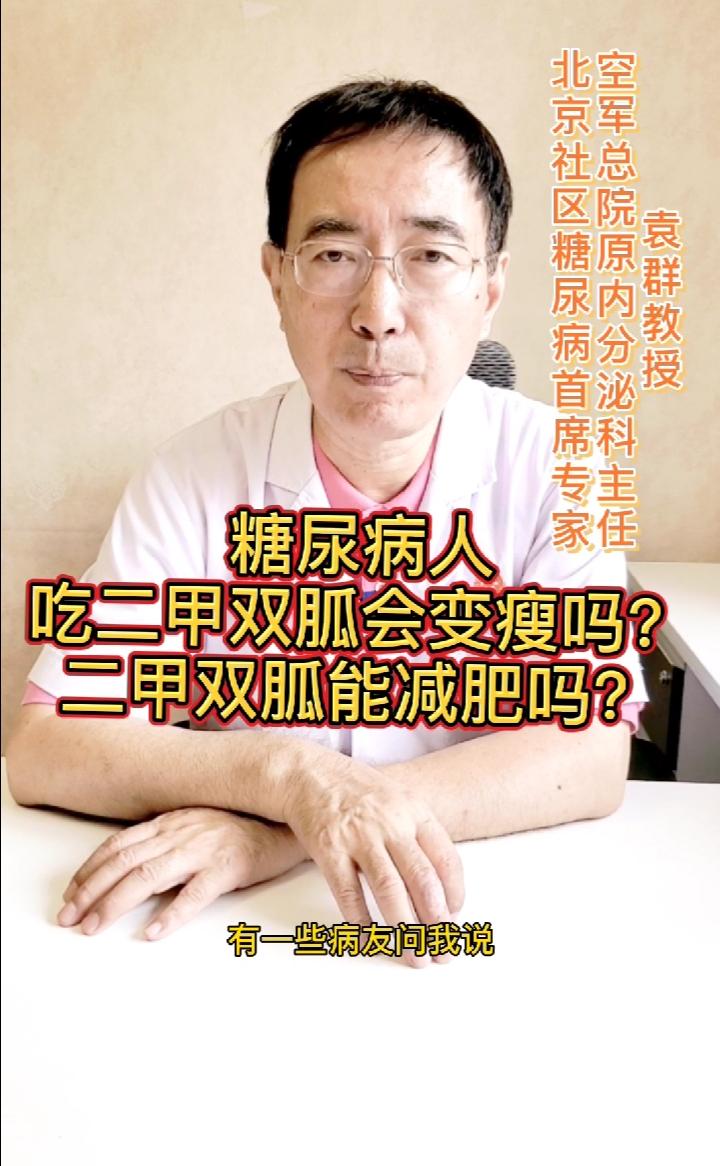 二甲双胍能减肥吗?
