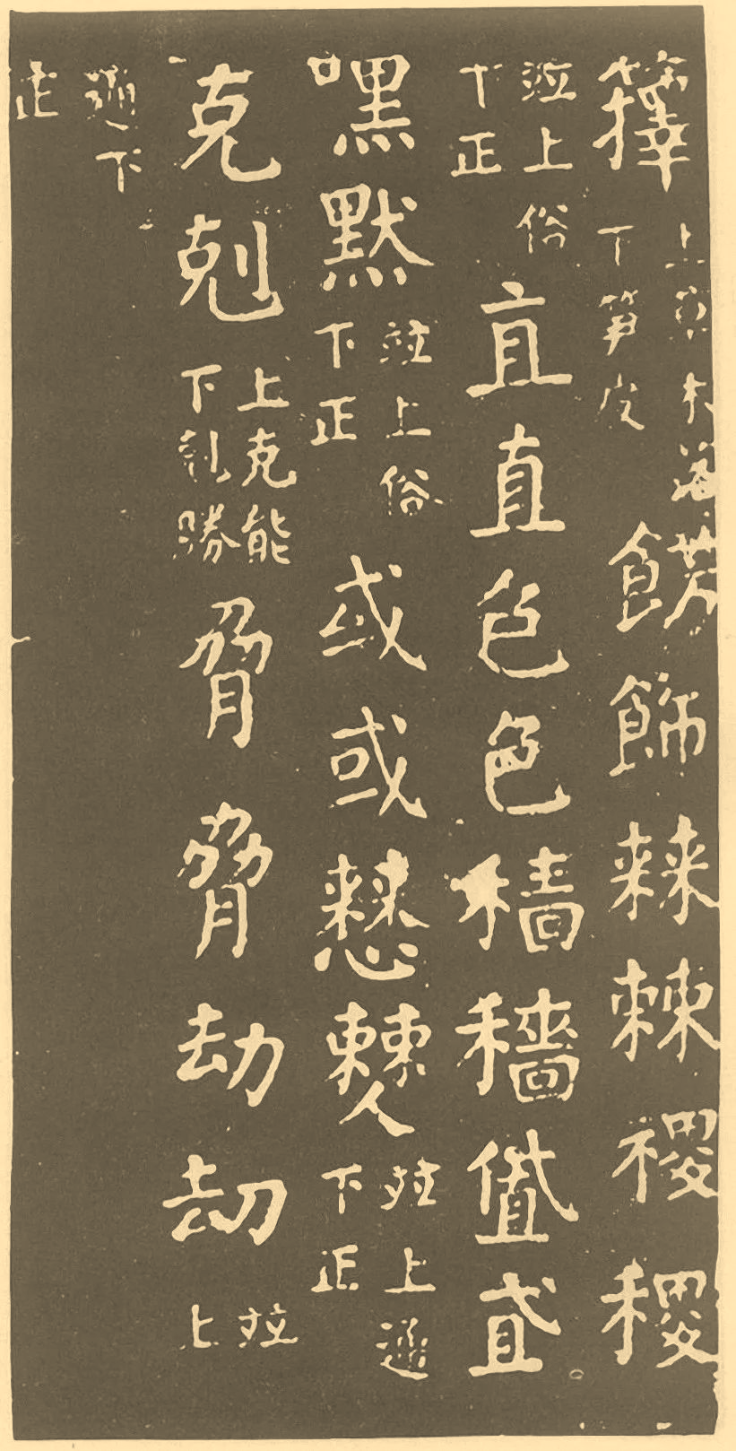 端庄雄伟颜真卿楷书干禄字书