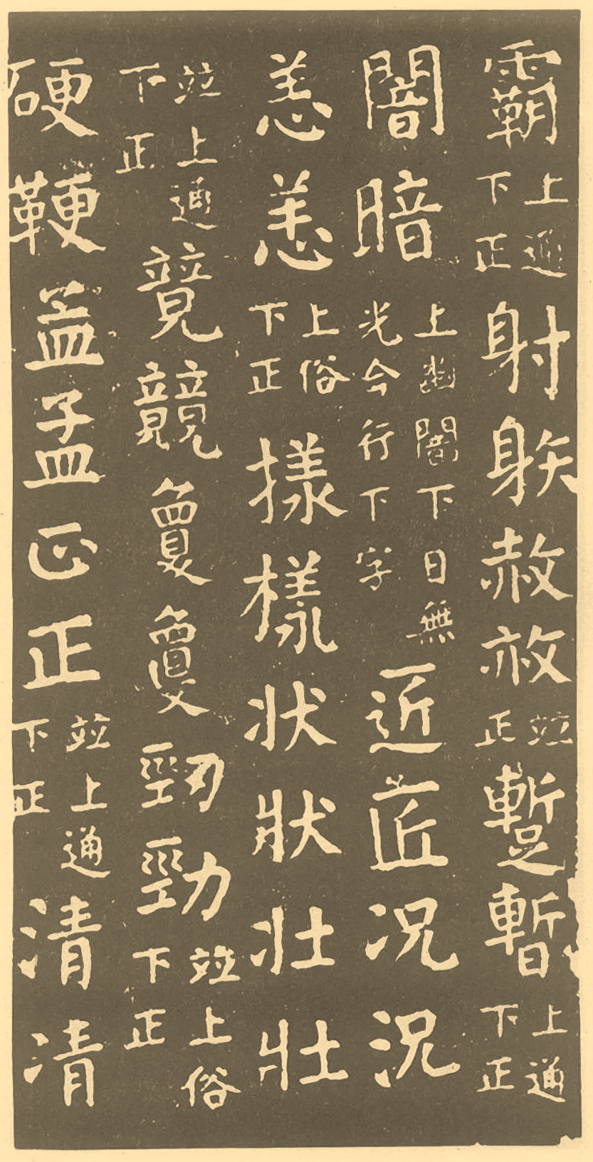 端庄雄伟颜真卿楷书干禄字书