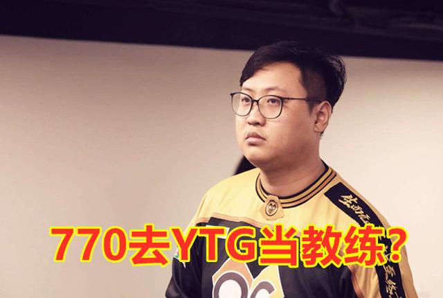 ag张角爆料:770担任ytg主教练,cat转会至tes,这可能吗?