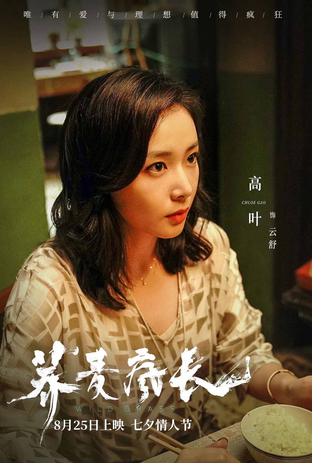 高叶荞麦疯长上映跋扈挑战上海话演绎苦情云舒