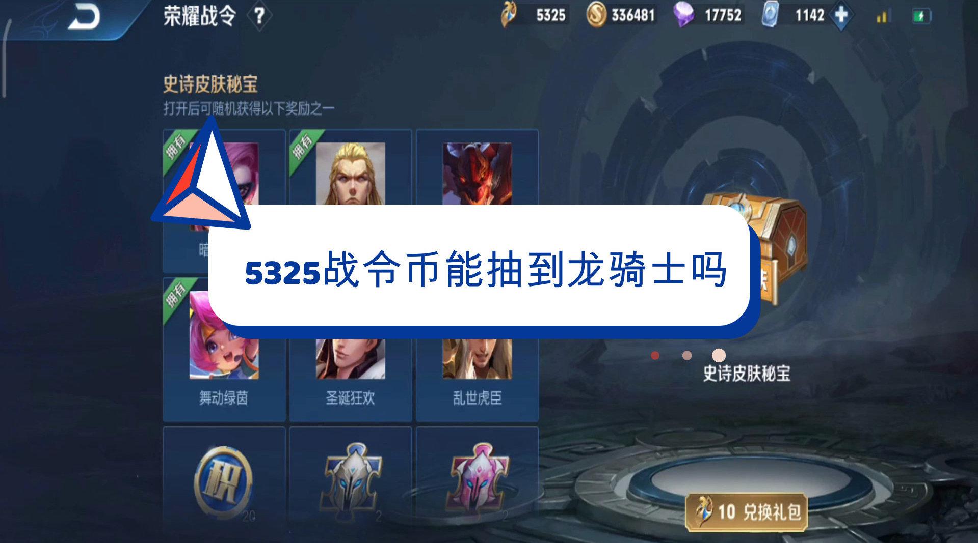 5300多战令币能抽到墨子龙骑士吗 看看抽了十一天的结果