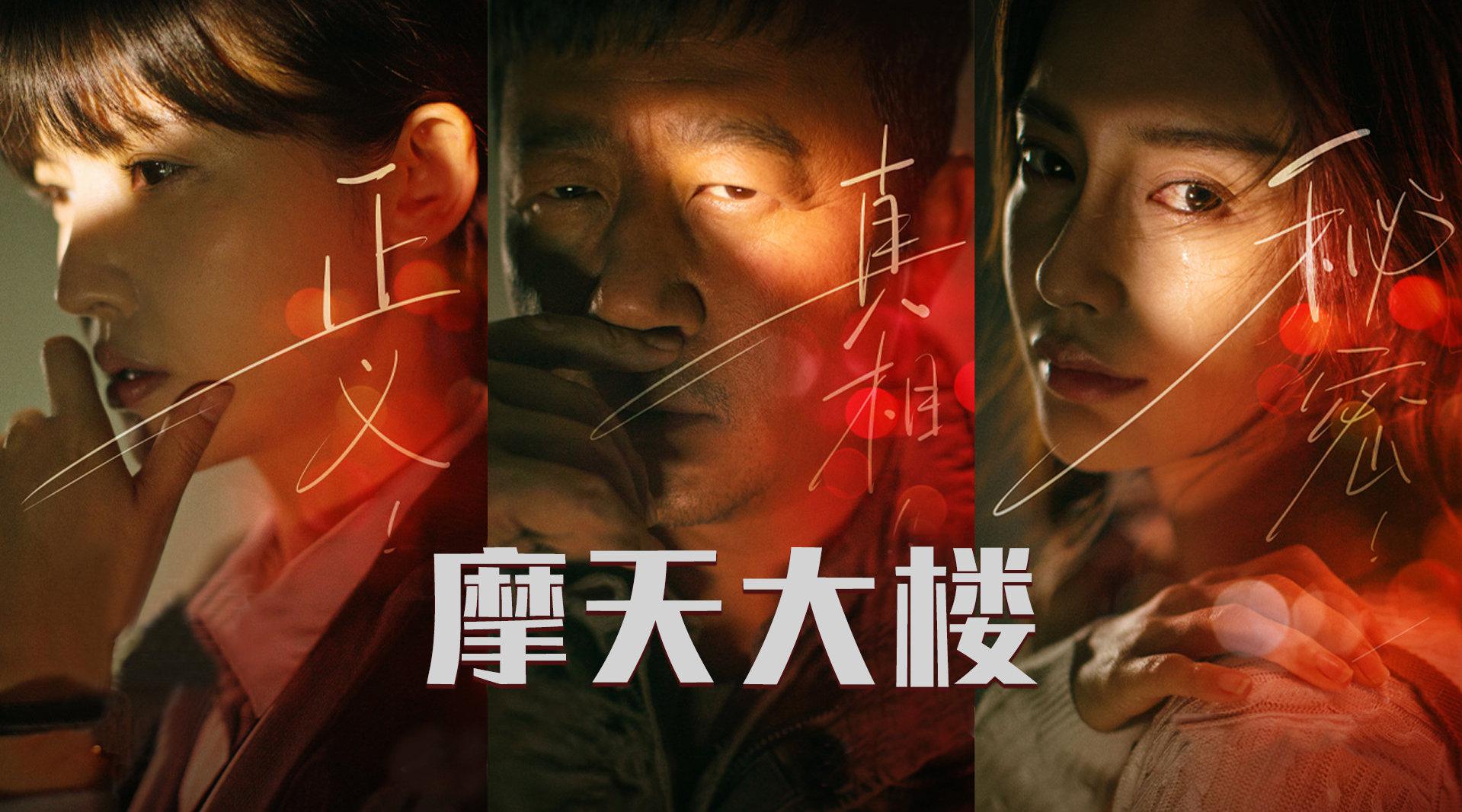三口解说《摩天大楼》:今年的国产悬疑剧居然还挺争气