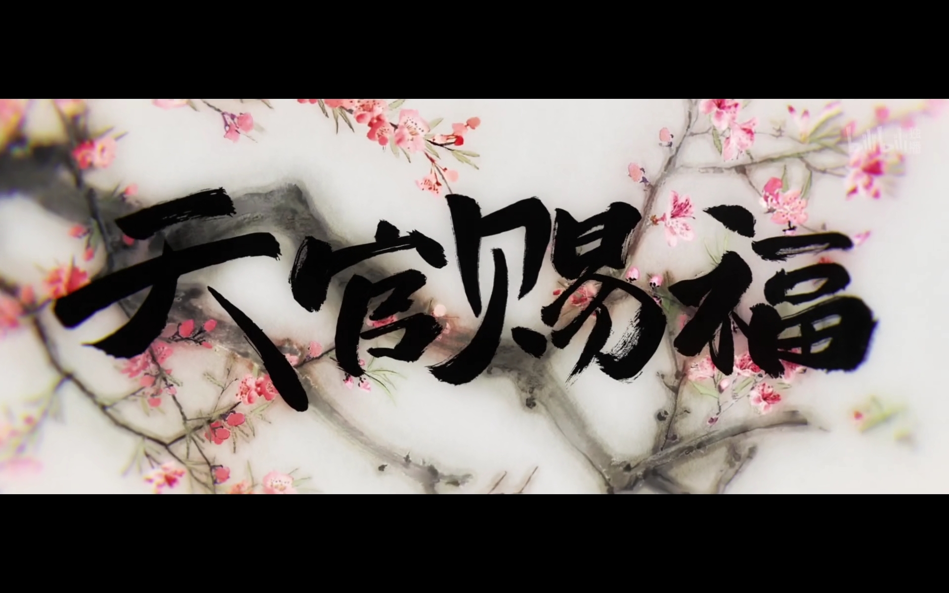 绘梦今年四连扑天官赐福动画版质量有保证吗