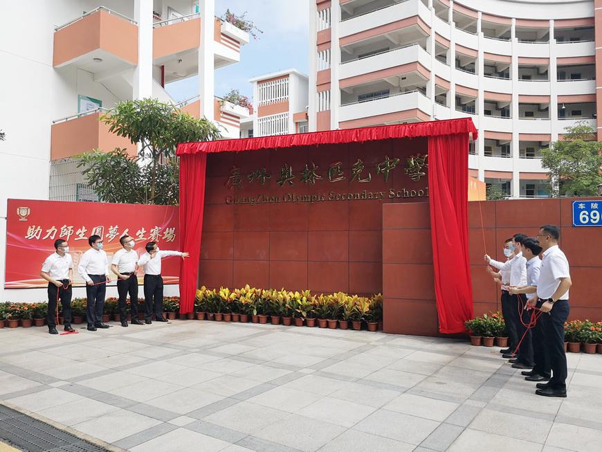 广州奥林匹克中学揭牌!首届高中招生320人