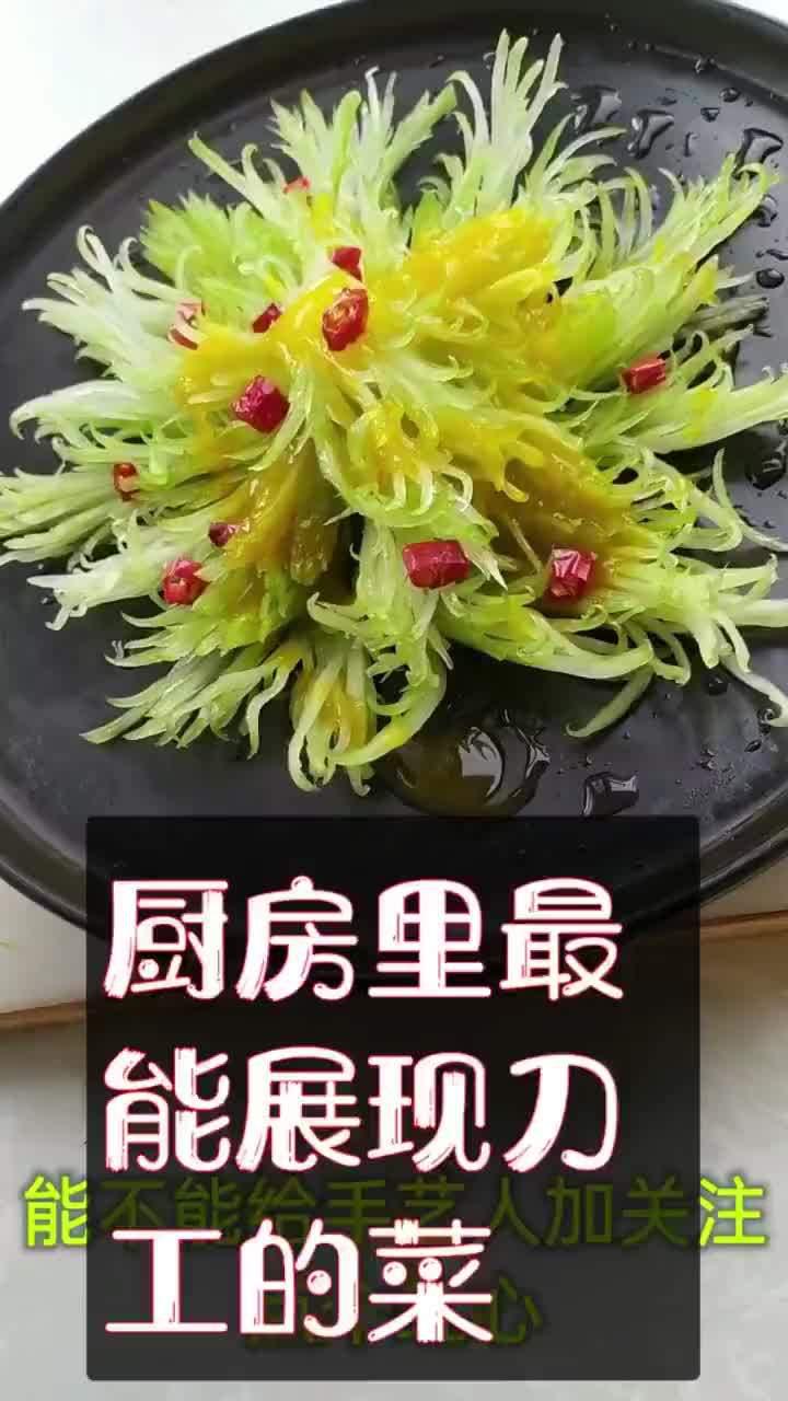 最能体现到刀工的菜:凤尾西芹