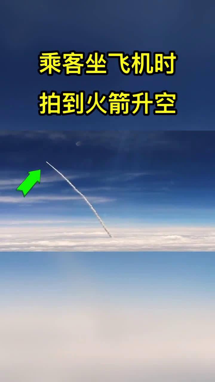 乘客坐飞机时拍到火箭升空,不禁想起一句话:一支穿云箭