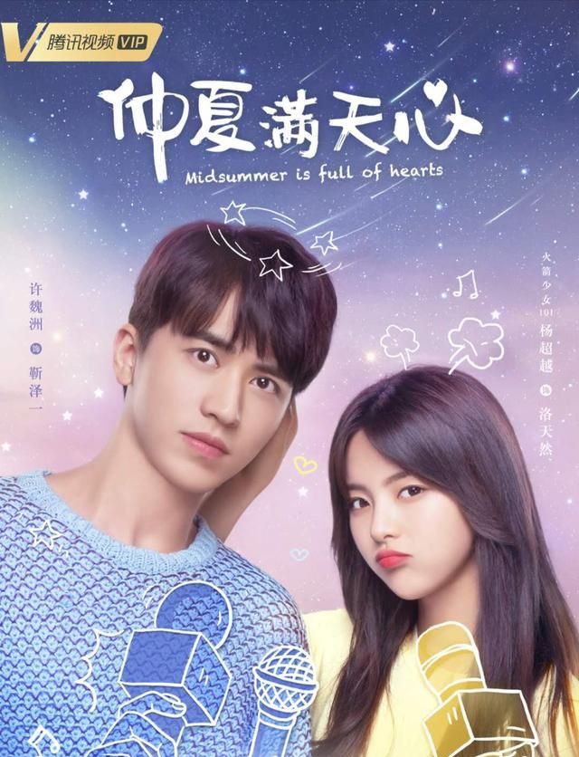 杨超越许魏洲主演甜剧《仲夏满天心》今晚开播
