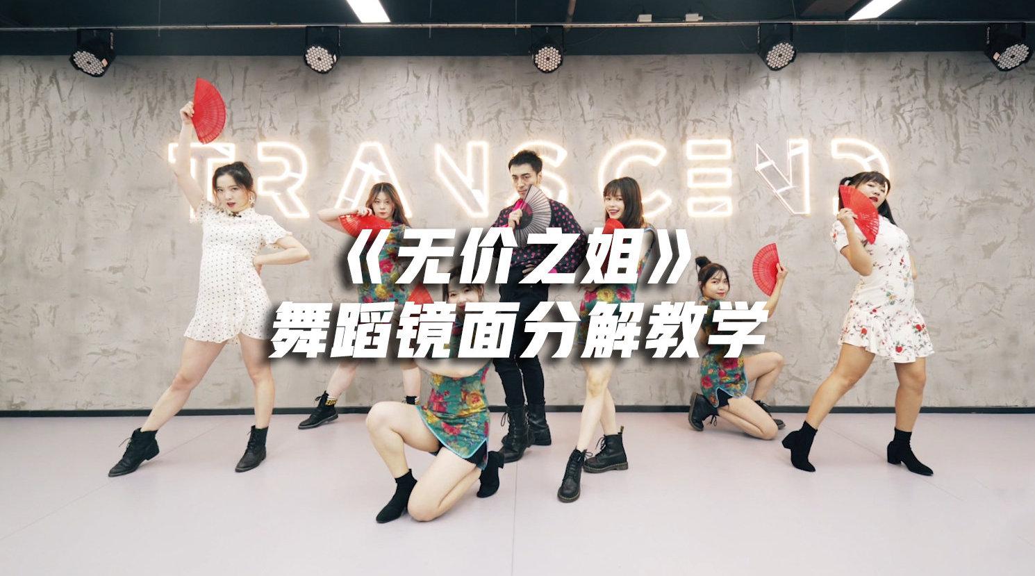 白小白编舞@李宇春 《无价之姐》舞蹈镜面分解教学