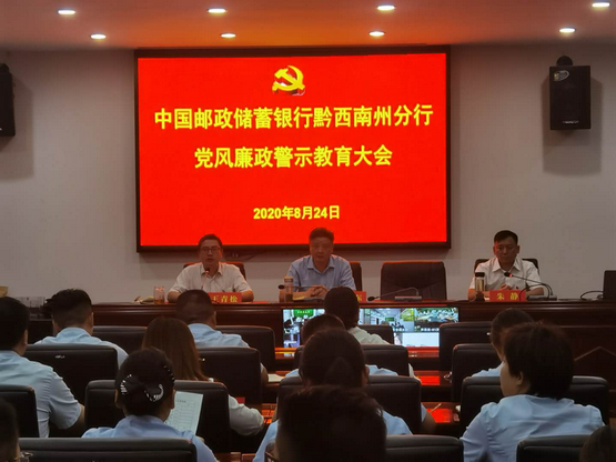 邮储银行黔西南州分行组织召开党风廉政警示教育大会|_新浪新闻
