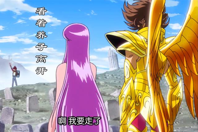 圣斗士星矢:养子长大离开,养母雅典娜落寞,养父星矢安慰!