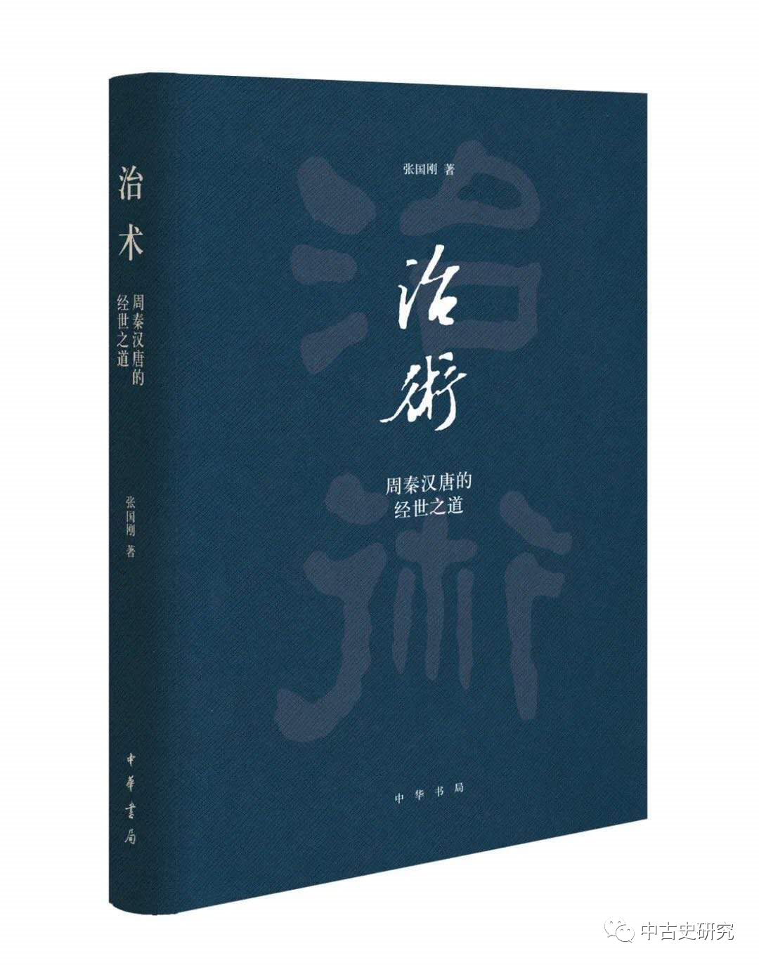 张国刚《治术：周秦汉唐的经世之道》出版（附跋）|张国刚|经世|历史系_新浪新闻