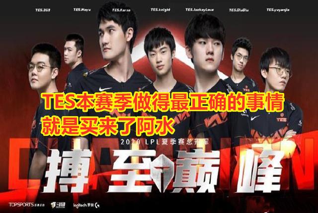 英雄联盟:如何评价TES在S10赛季,LPL夏季赛的表现?休闲区蓝鸢梦想 - Www.slyday.coM 英雄联盟:如何评价TES在S10赛季,LPL夏季赛的表现?休闲区蓝鸢梦想 - Www.slyday.coM