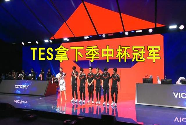 英雄联盟:如何评价TES在S10赛季,LPL夏季赛的表现?休闲区蓝鸢梦想 - Www.slyday.coM 英雄联盟:如何评价TES在S10赛季,LPL夏季赛的表现?休闲区蓝鸢梦想 - Www.slyday.coM