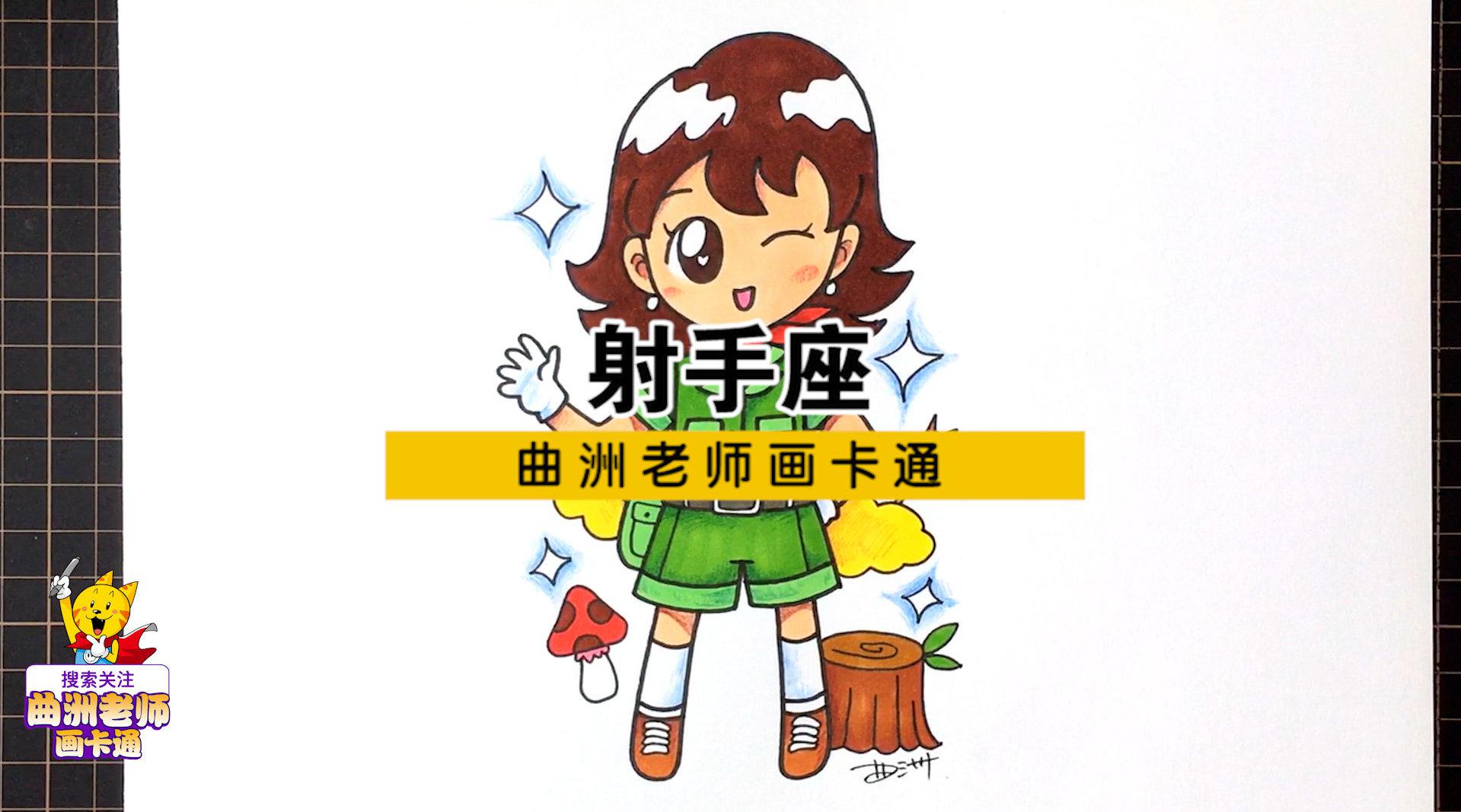 十二星座漫画人物视频教程:射手座