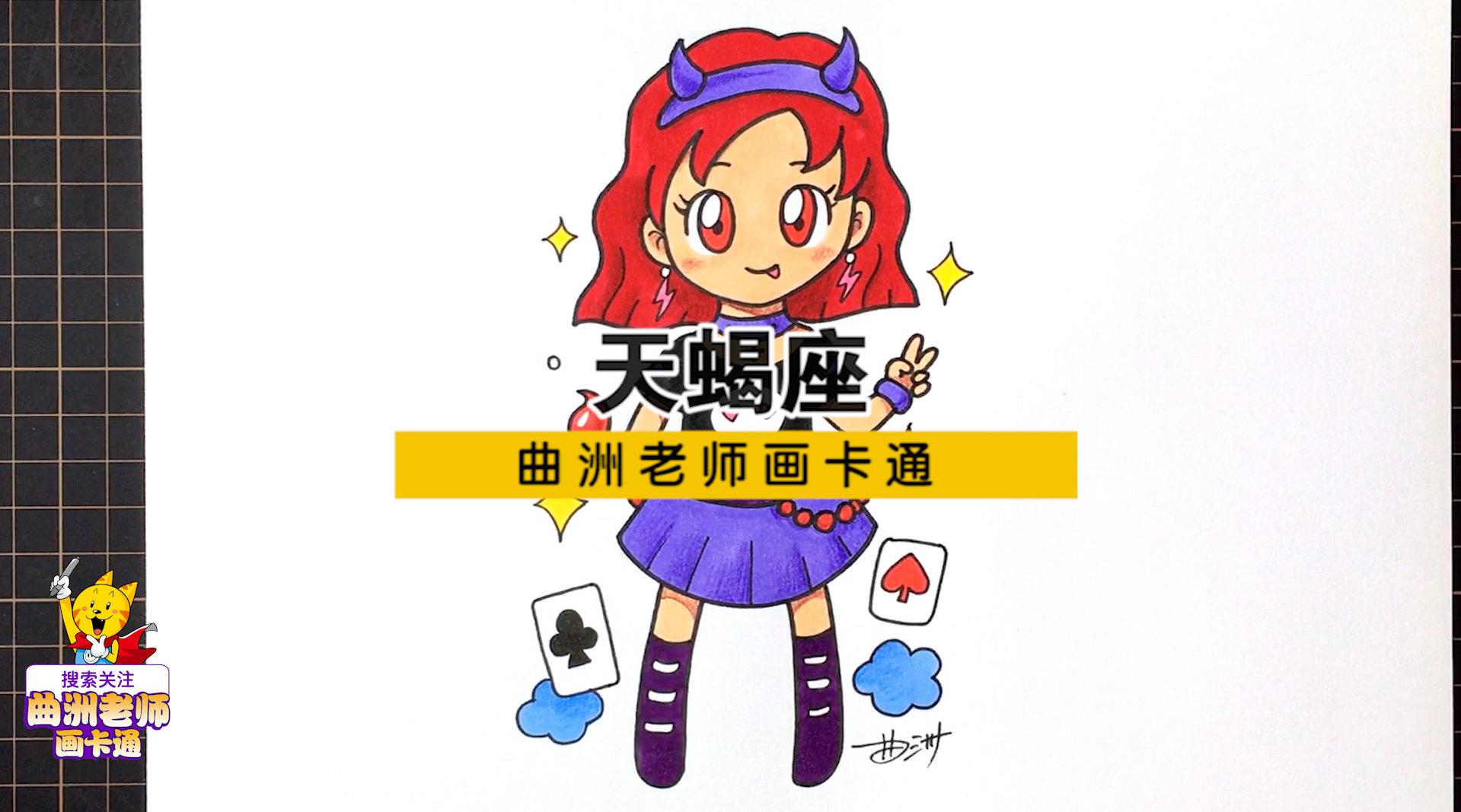 十二星座漫画人物视频教程:天蝎座