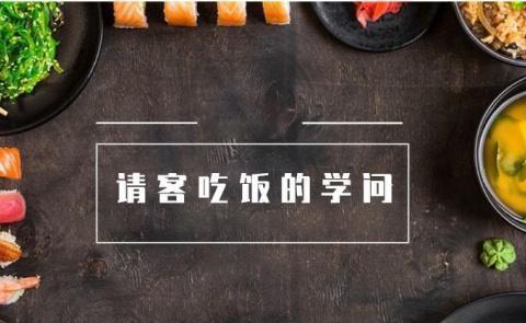 社交潜规则:为什么你请客吃饭,客人总是推辞不来?_新浪新闻