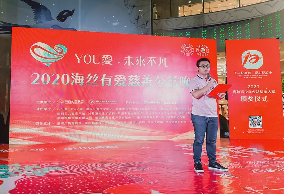 you爱·未来不凡:2020海丝有爱慈善公益晚会在泉州举办